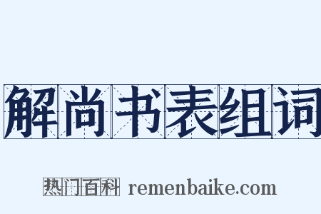 解尚书表组词是什么意思的图片